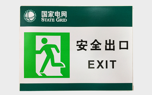 电网警示标
