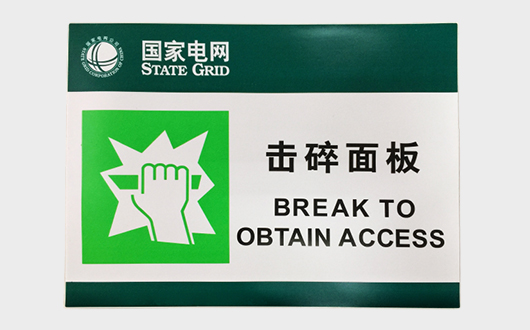 电网警示标
